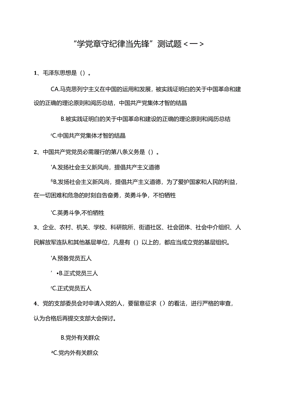 2024党章测试题及答案(有三套题)解析.docx_第1页