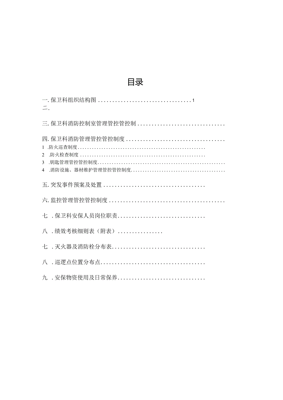 XX医院保卫科管理管控手册.docx_第1页