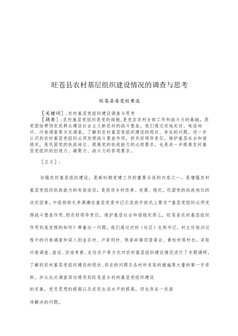 XX县农村基层组织建设情况的调查和思考.docx_第1页