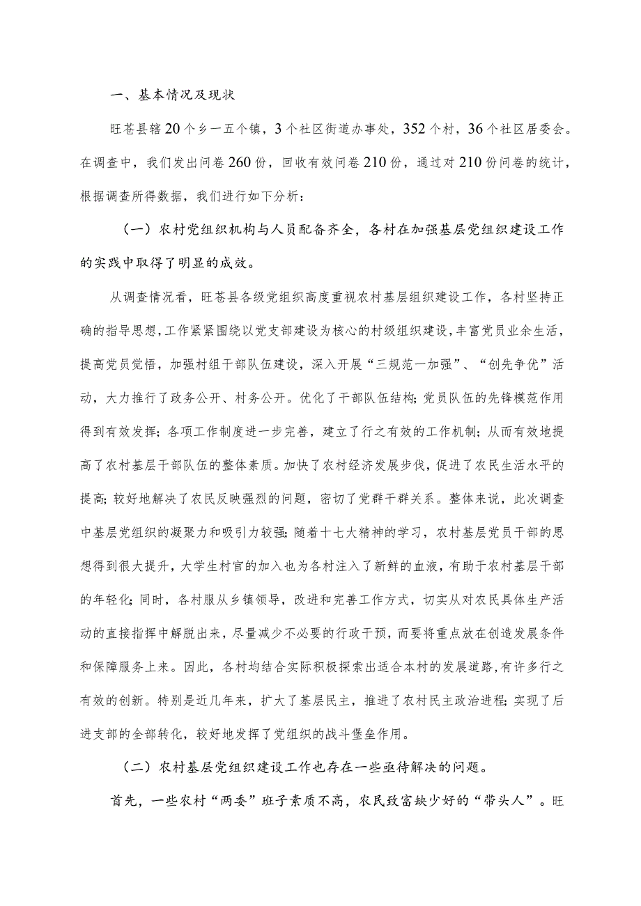 XX县农村基层组织建设情况的调查和思考.docx_第2页