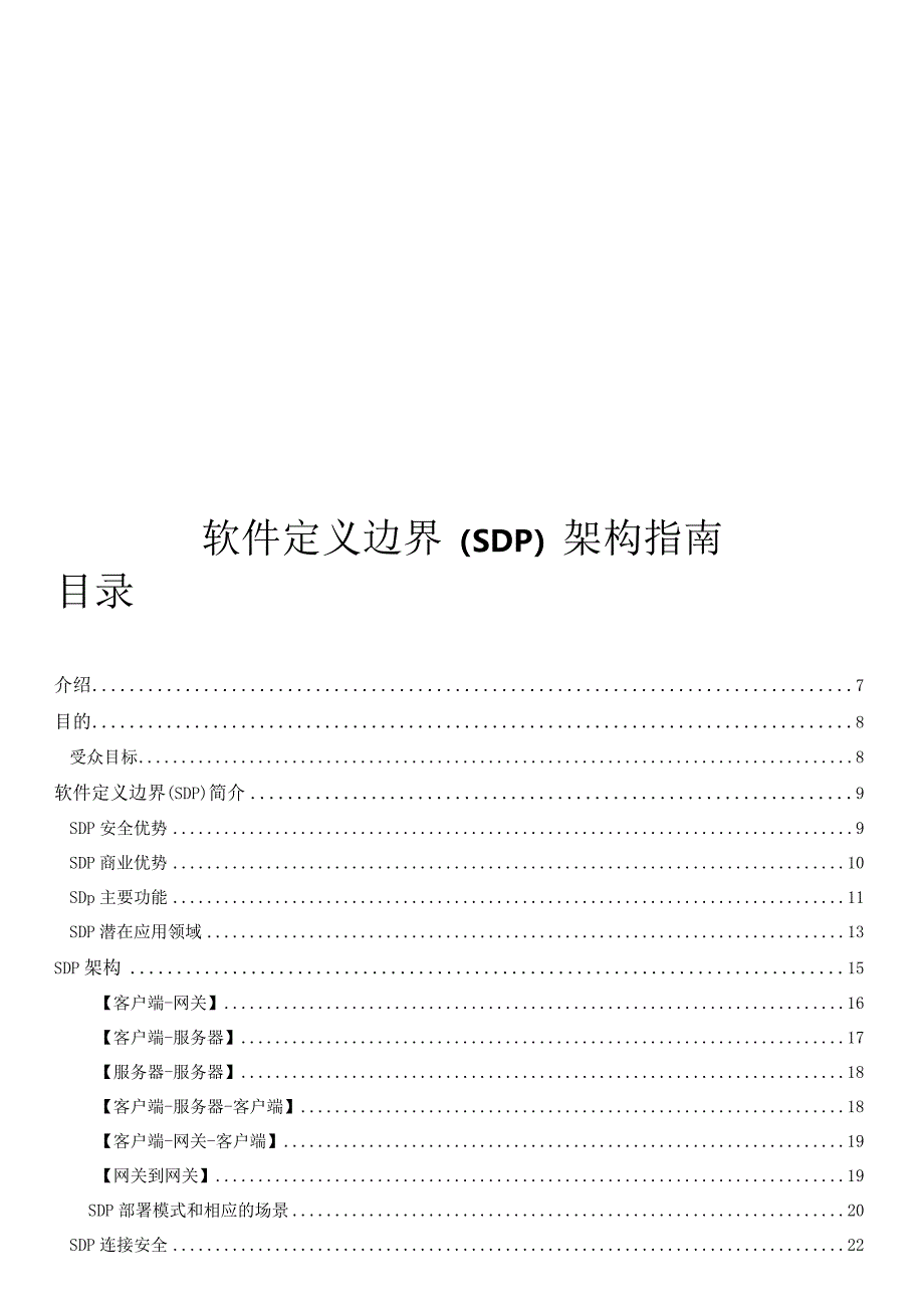 2022软件定义边界架构指南.docx_第1页