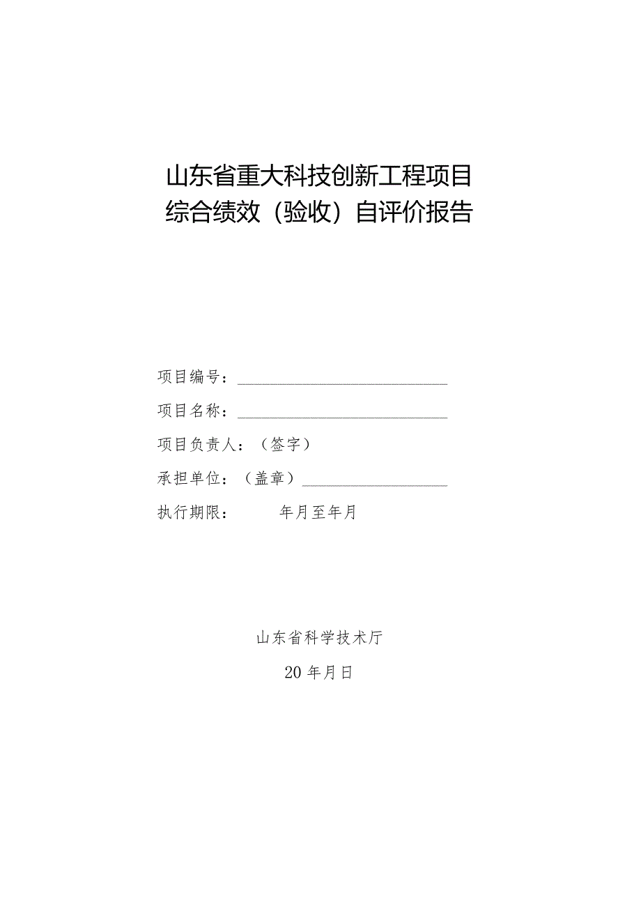 山东省重大科技创新工程项目综合绩效（验收）自评价报告、调查表、总体报告.docx_第2页