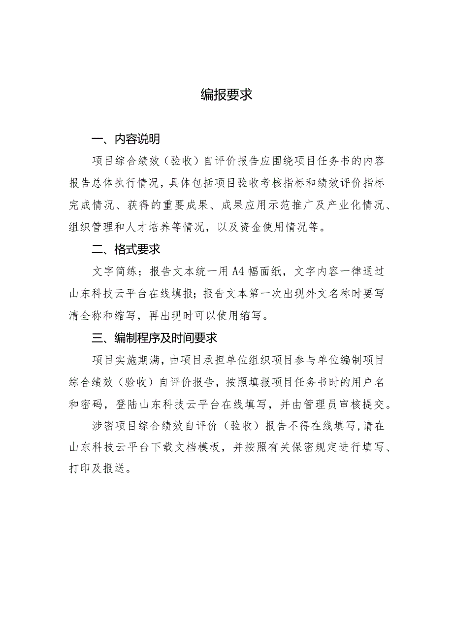 山东省重大科技创新工程项目综合绩效（验收）自评价报告、调查表、总体报告.docx_第3页