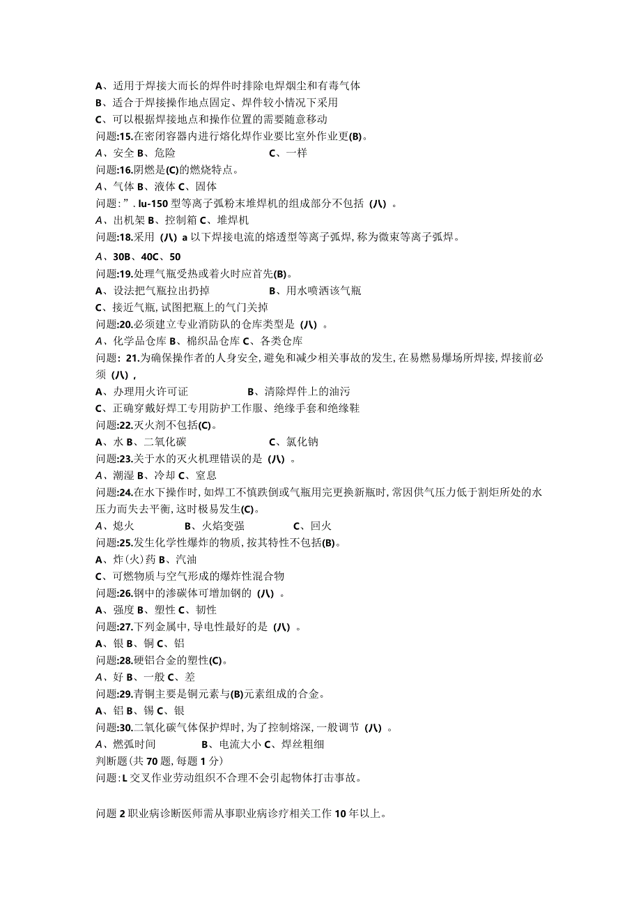 210熔化焊接与热切割作业考试题库.docx_第2页