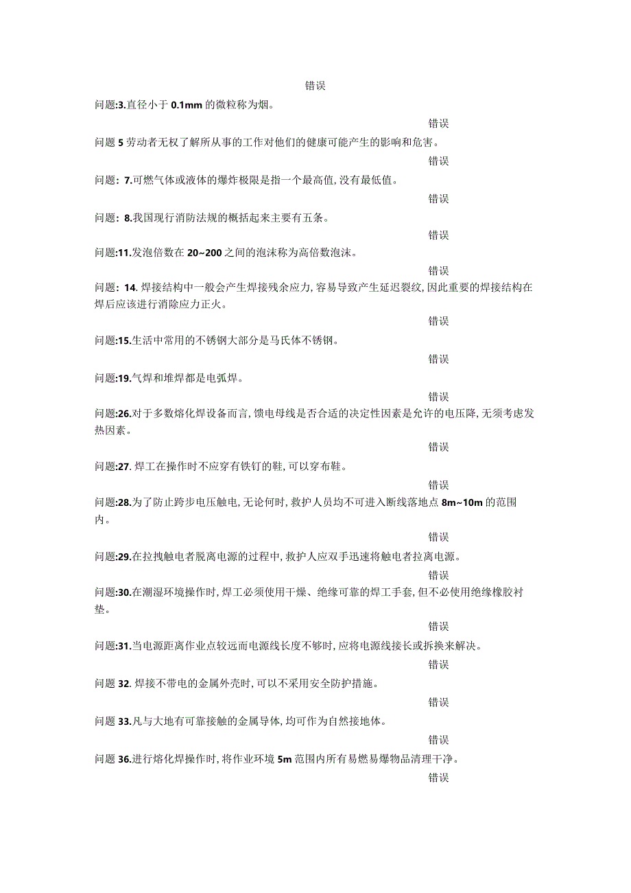 210熔化焊接与热切割作业考试题库.docx_第3页