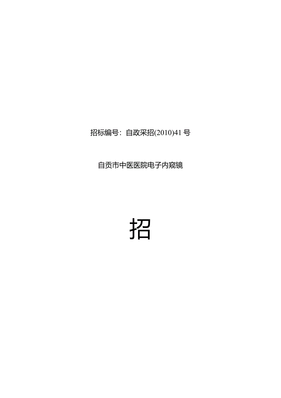 XX医院电子内窥镜招标文件.docx_第1页