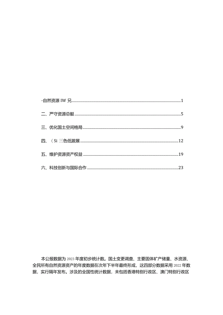 2023年中国自然资源公报.docx_第1页