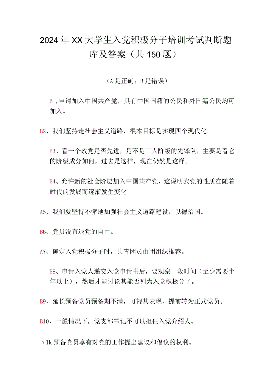 2024年XX大学生入党积极分子培训考试判断题库及答案（共150题）.docx_第1页