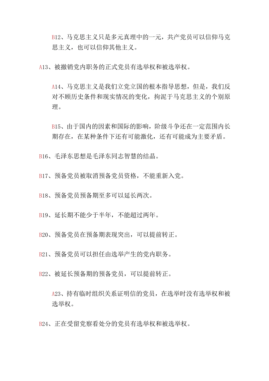 2024年XX大学生入党积极分子培训考试判断题库及答案（共150题）.docx_第2页