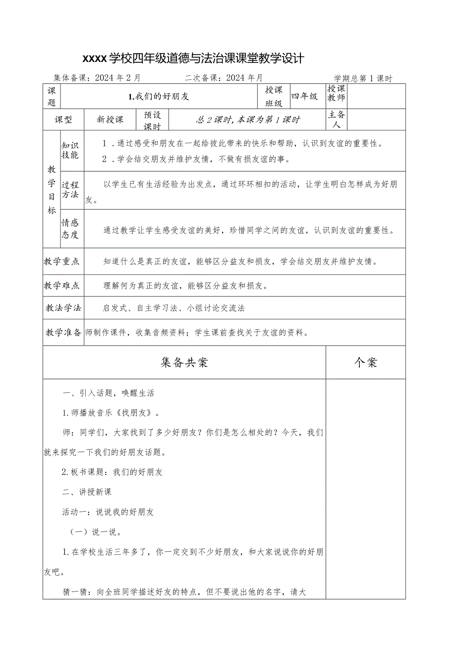 2025（统编版）道德与法治四年级下册全册教案（教学设计）.docx_第2页