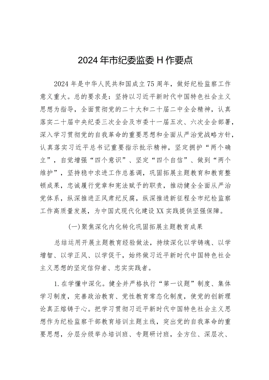 2024年纪委监委工作要点（市级）.docx_第1页