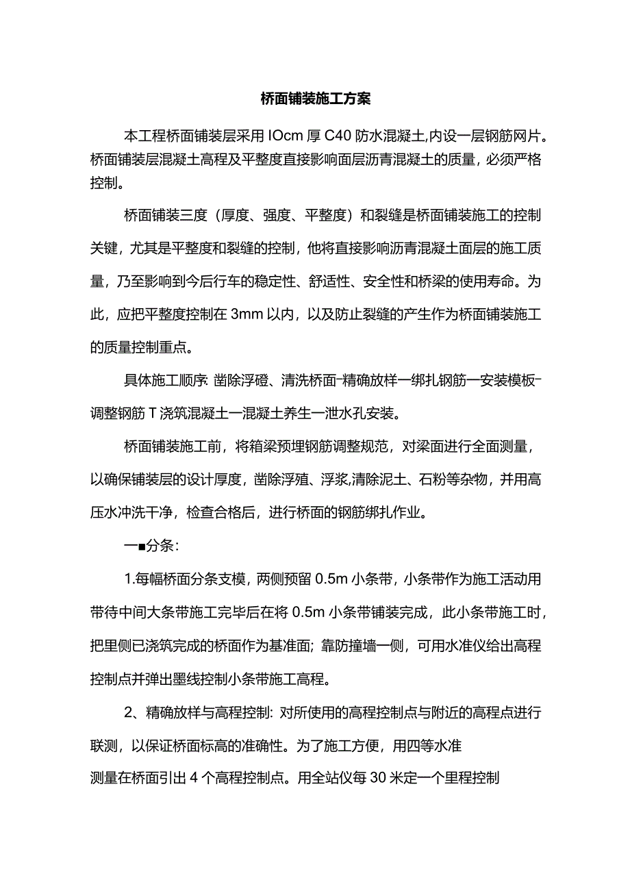 桥面铺装施工方案.docx_第1页