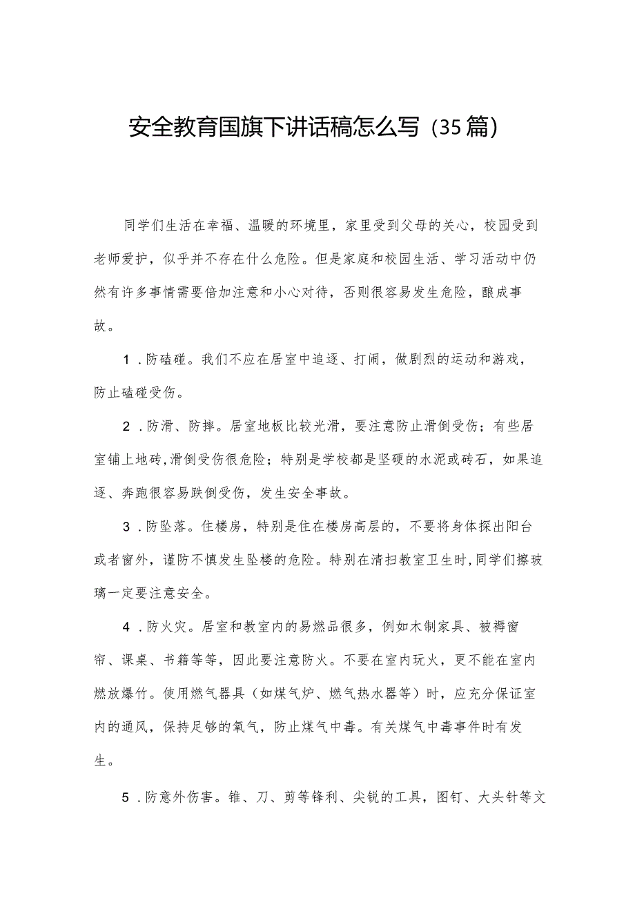 安全教育国旗下讲话稿怎么写（35篇）.docx_第1页