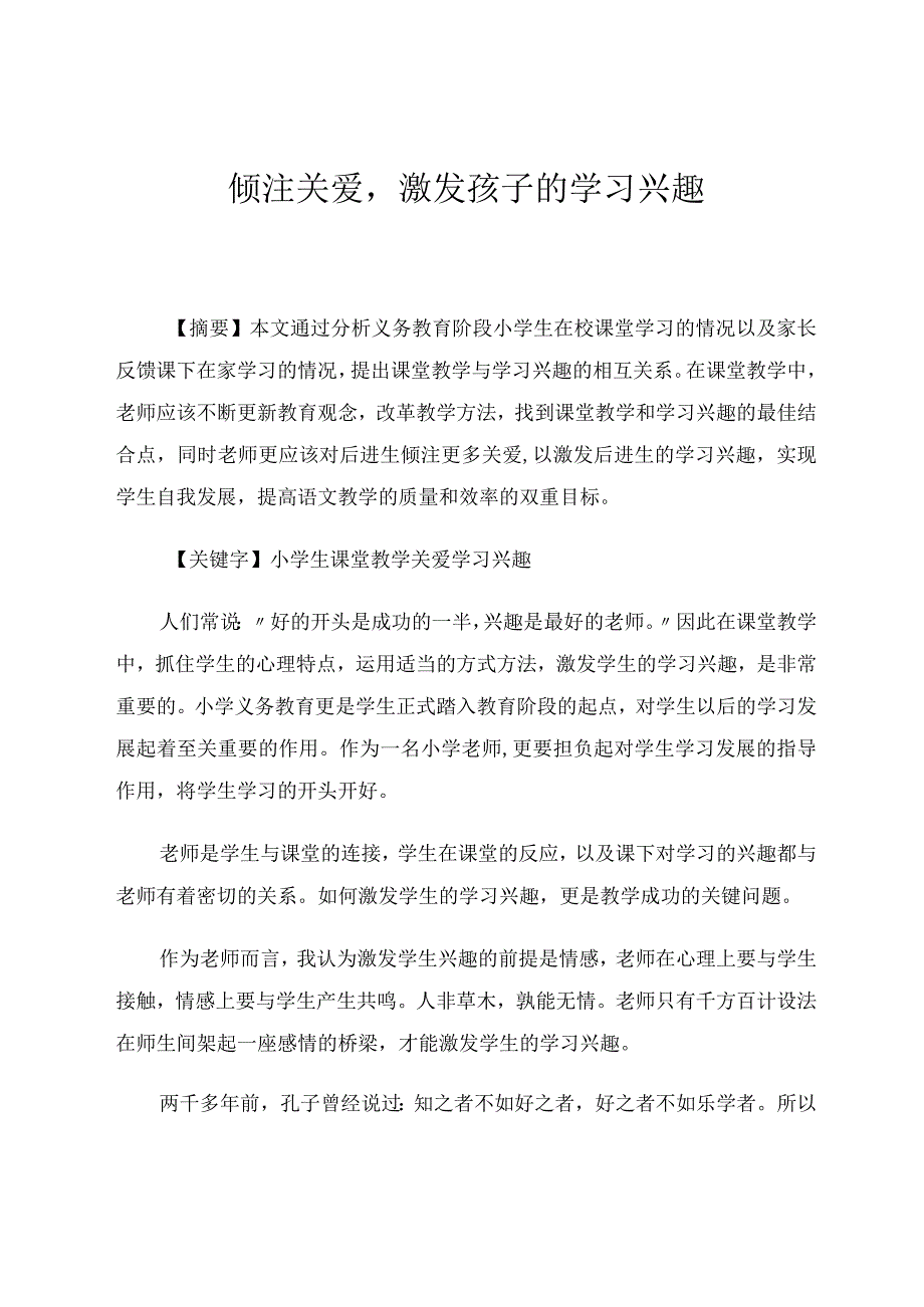 倾注关爱激发孩子的学习兴趣论文.docx_第1页