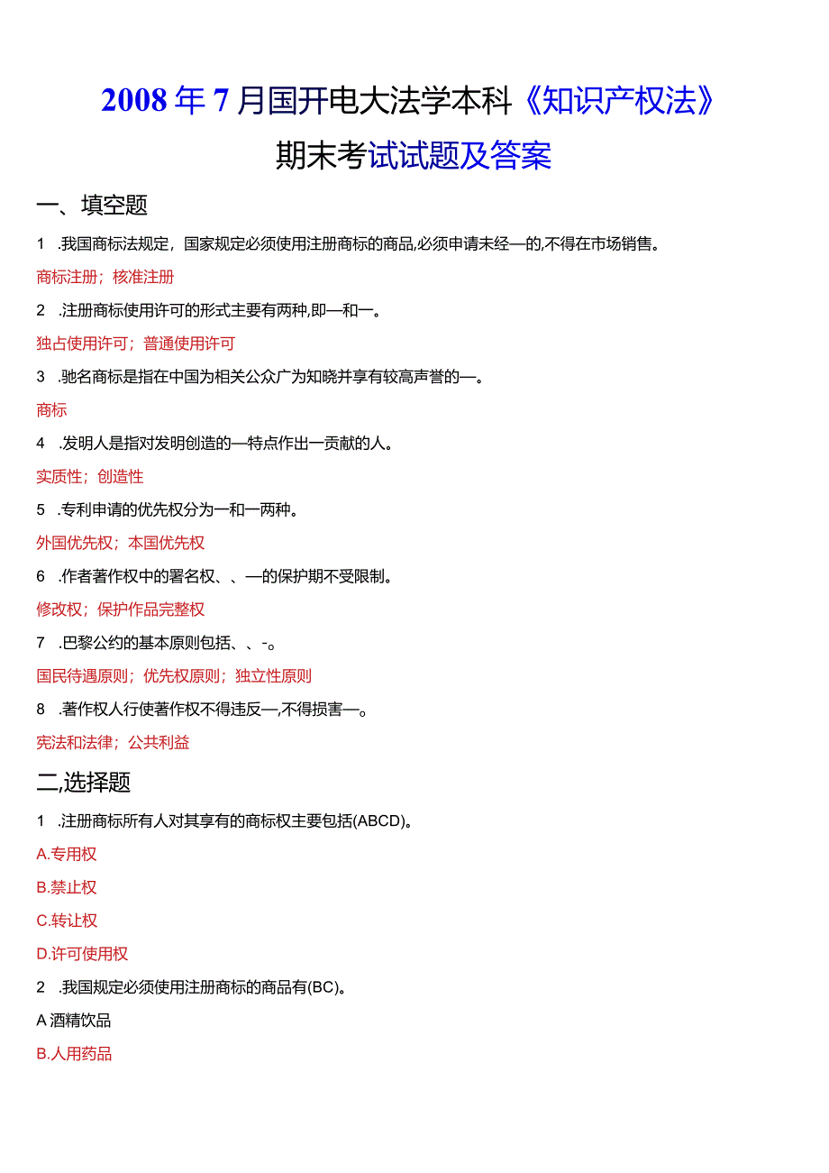 2008年7月国开电大法学本科《知识产权法》期末考试试题及答案.docx_第1页