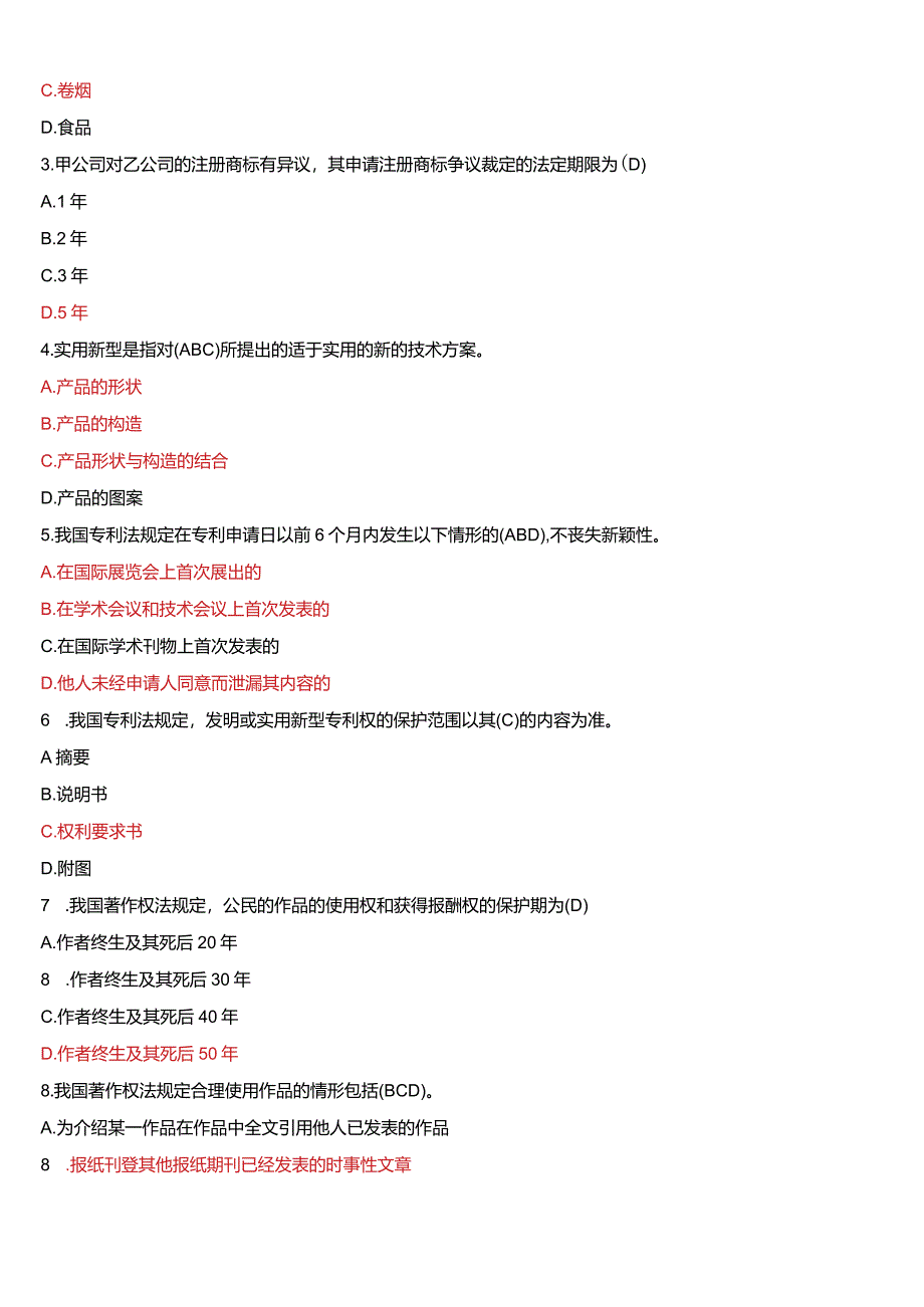 2008年7月国开电大法学本科《知识产权法》期末考试试题及答案.docx_第2页