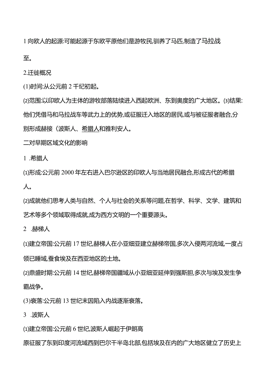 2023-2024学年部编版选择性必修3第三单元第6课古代人类的迁徙和区域文化的形成（学案）.docx_第2页