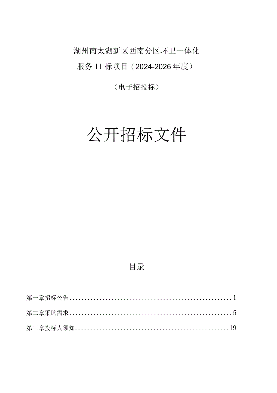 环卫一体化服务II标项目（2024-2026年度）招标文件.docx_第1页