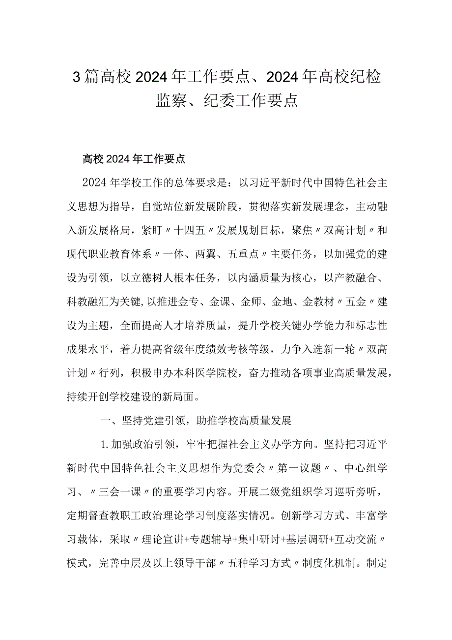 3篇高校2024年工作要点、2024年高校纪检监察、纪委工作要点.docx_第1页