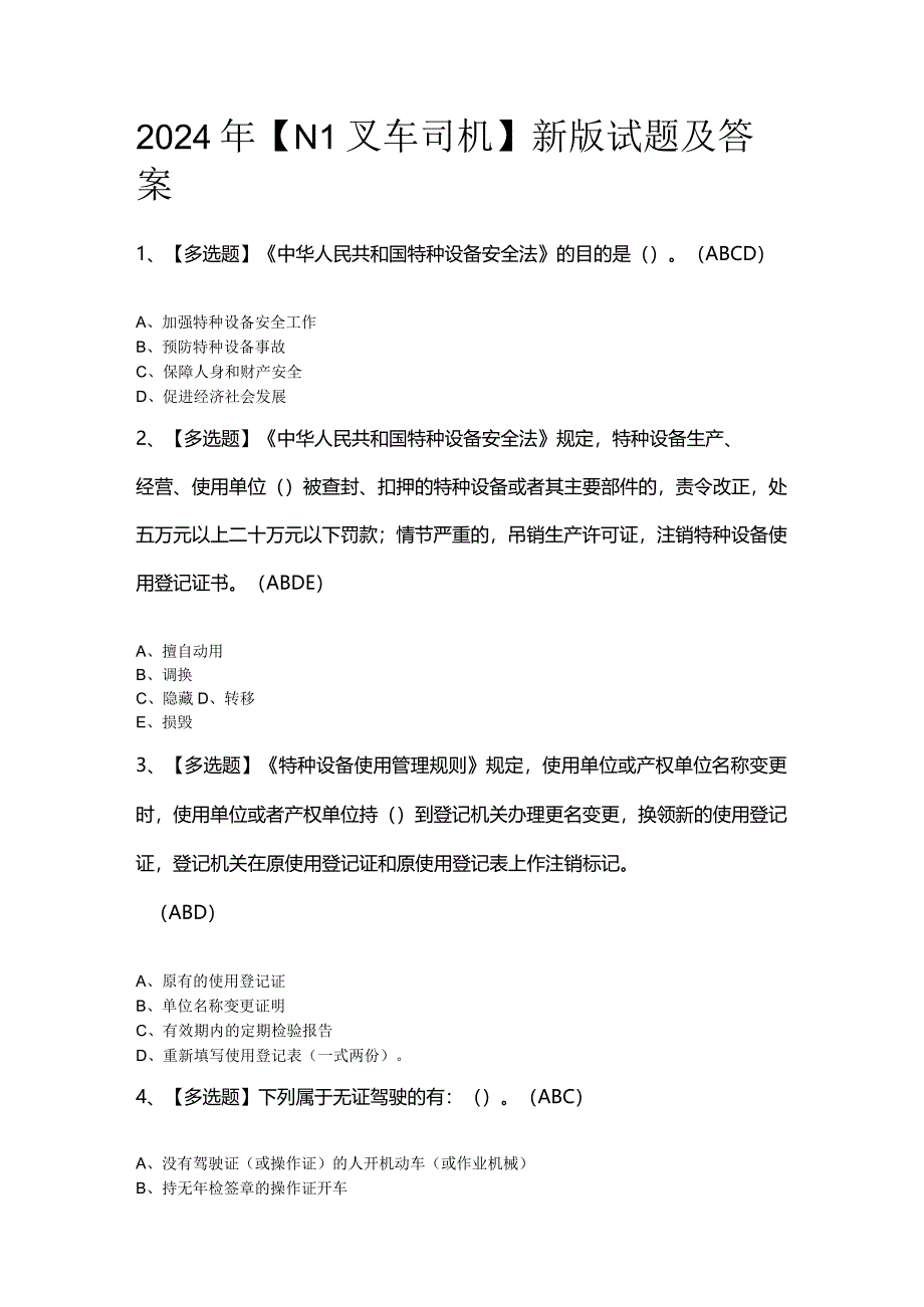 2024年【N1叉车司机】新版试题及答案.docx_第1页