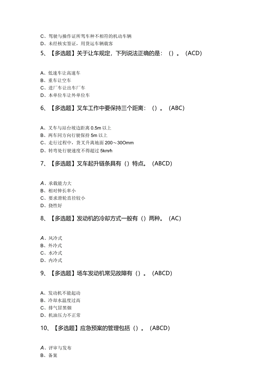 2024年【N1叉车司机】新版试题及答案.docx_第2页