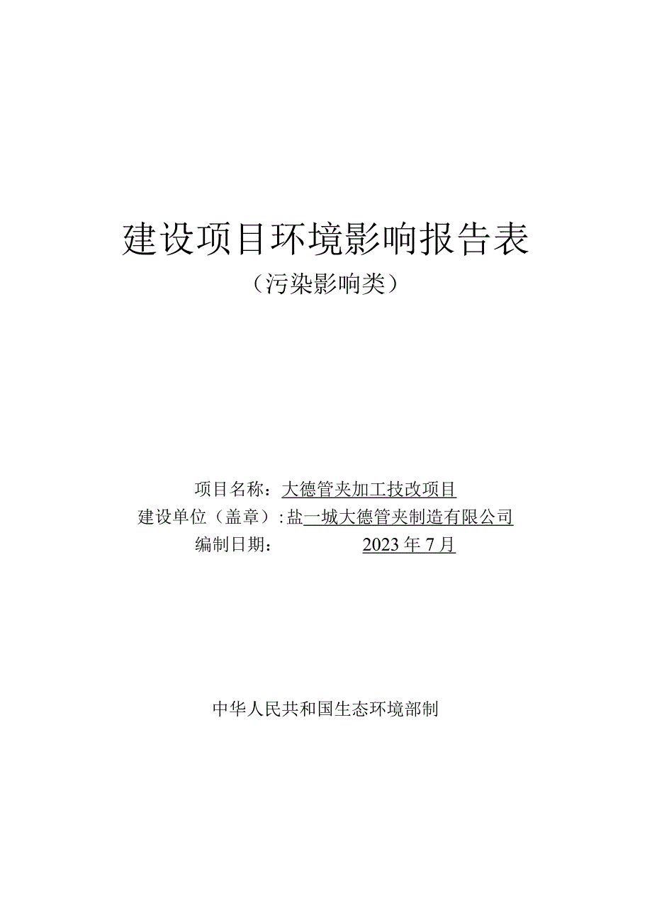 盐城大德管夹制造有限公司大德管夹加工技改项目环评报告表.docx_第1页