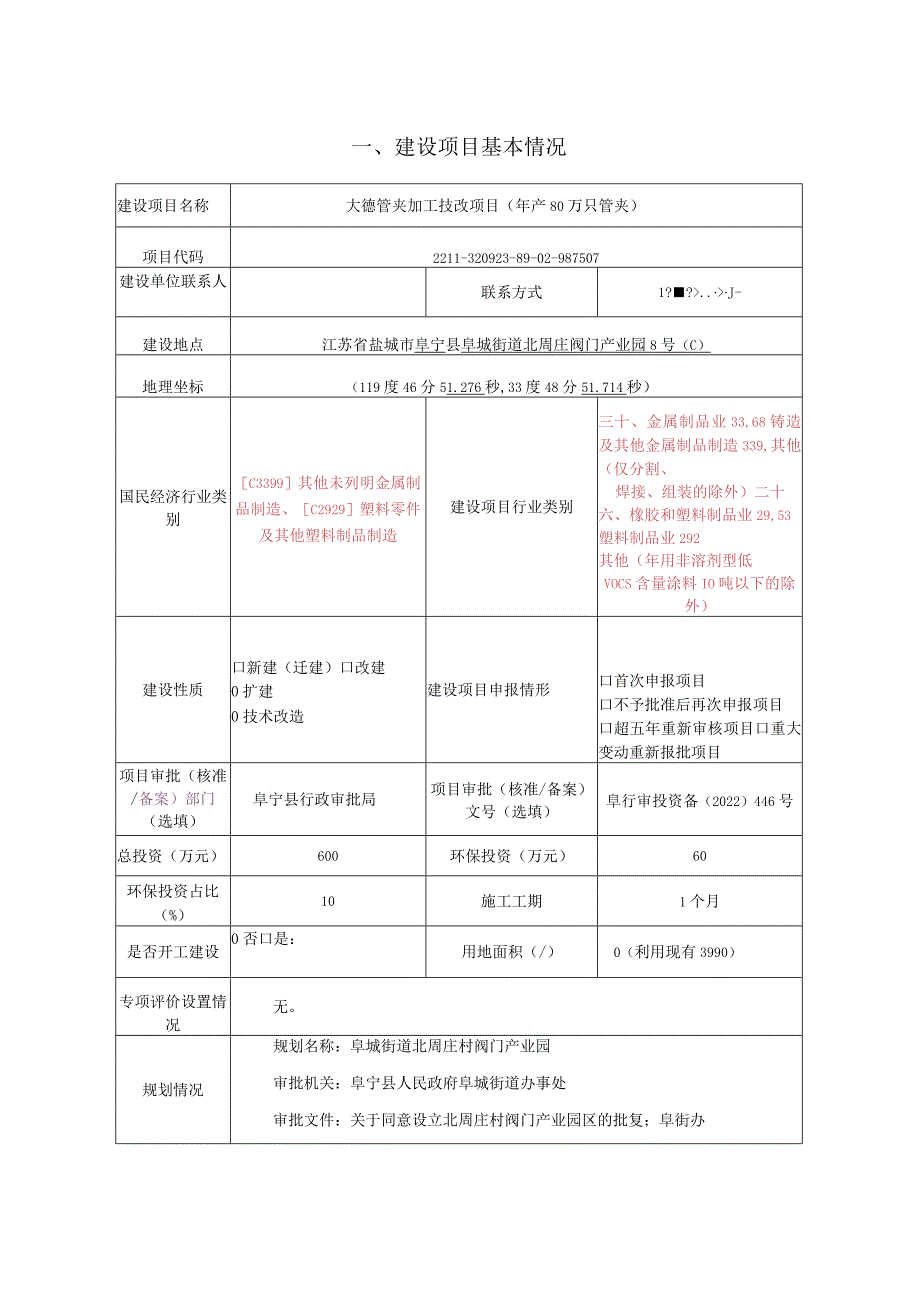 盐城大德管夹制造有限公司大德管夹加工技改项目环评报告表.docx_第2页