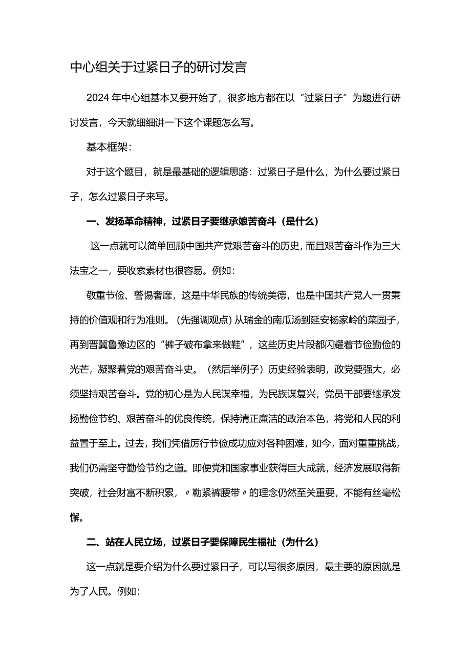 中心组关于过紧日子的研讨发言.docx_第1页