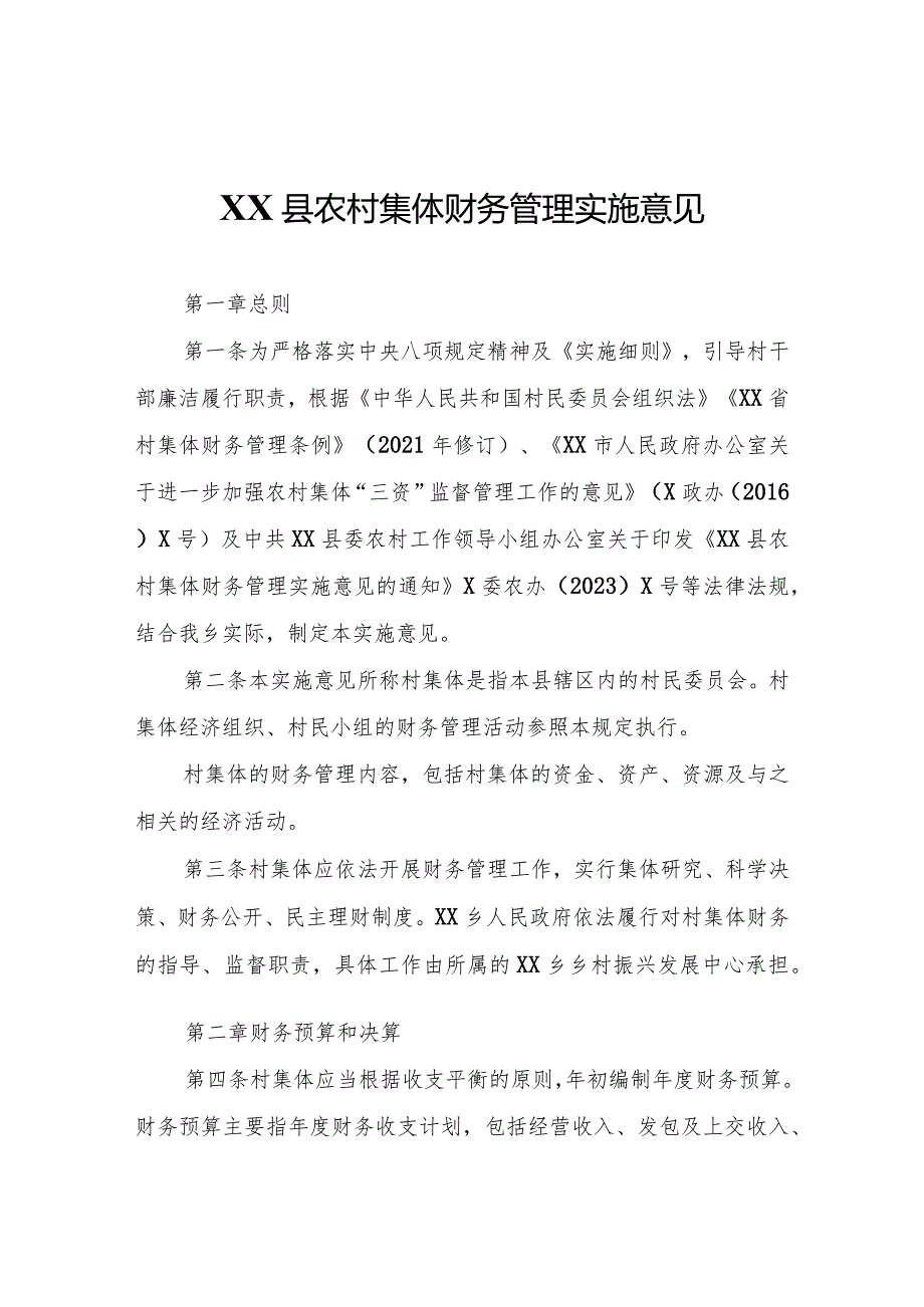 XX乡农村集体财务管理实施意见.docx_第1页