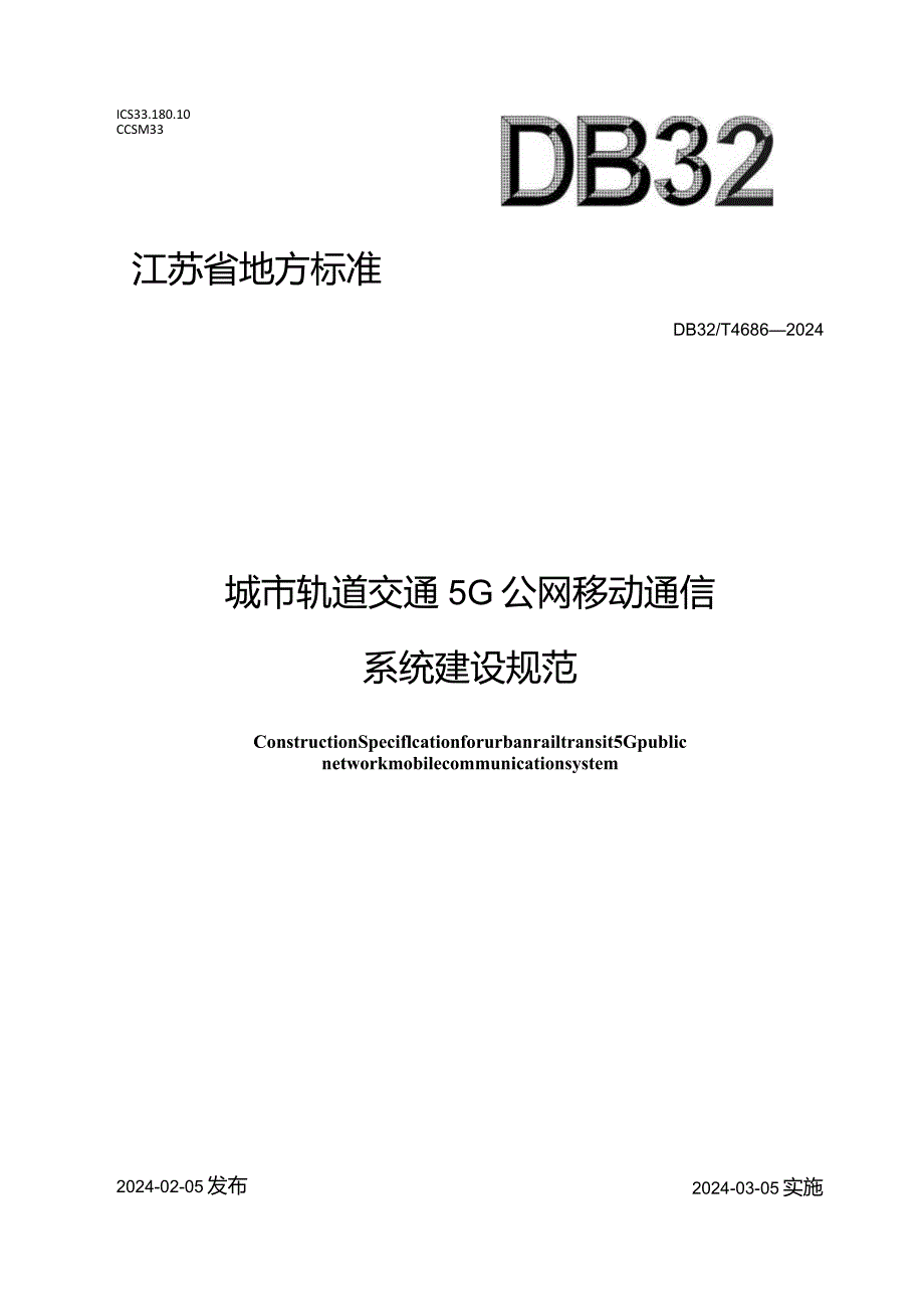 DB32_T4686-2024城市轨道交通5G公网移动通信系统建设规范.docx_第1页