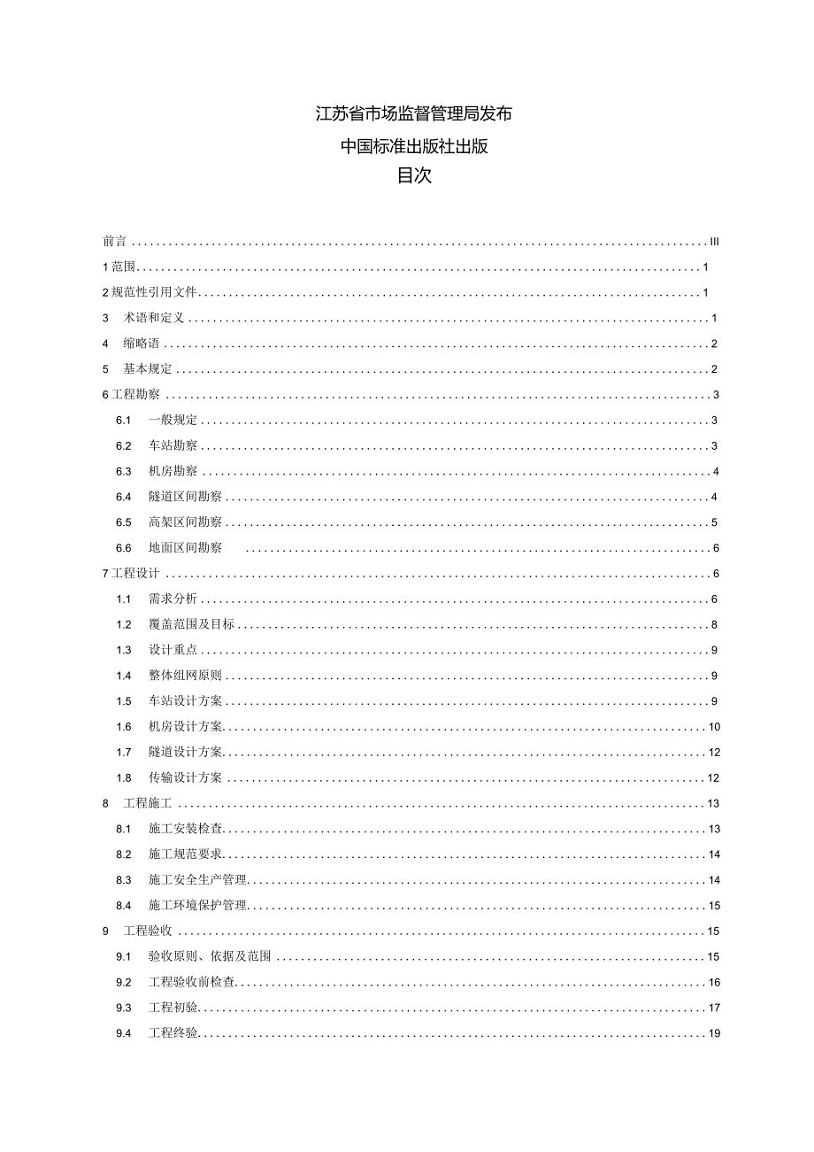 DB32_T4686-2024城市轨道交通5G公网移动通信系统建设规范.docx_第2页