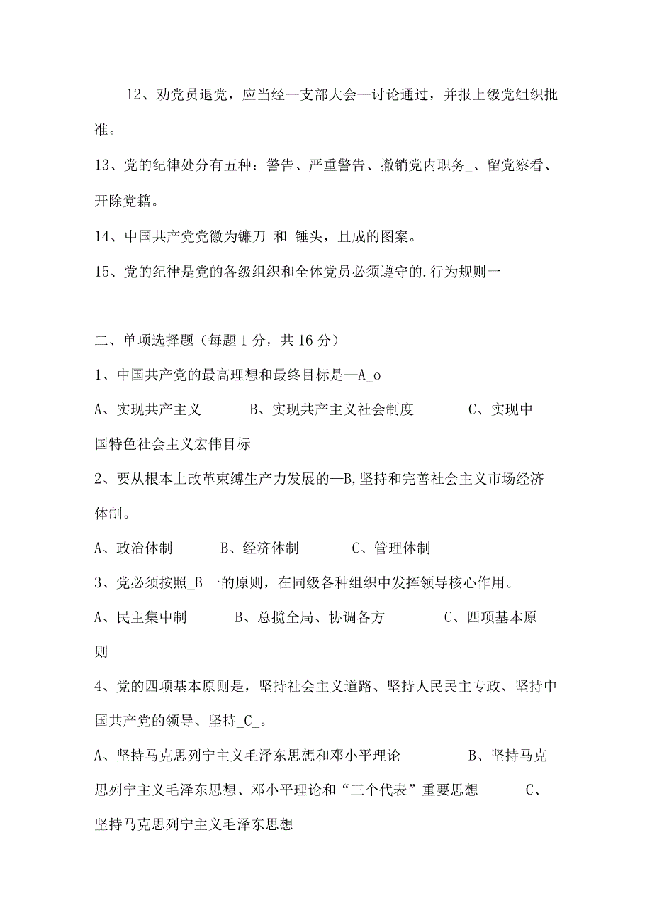 2024届中国共产党章程基本知识学习测试题及答案（B卷）.docx_第2页