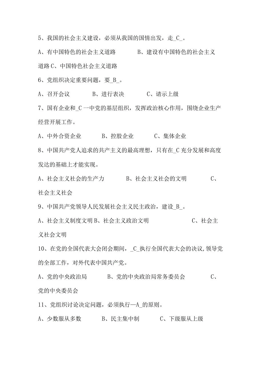 2024届中国共产党章程基本知识学习测试题及答案（B卷）.docx_第3页