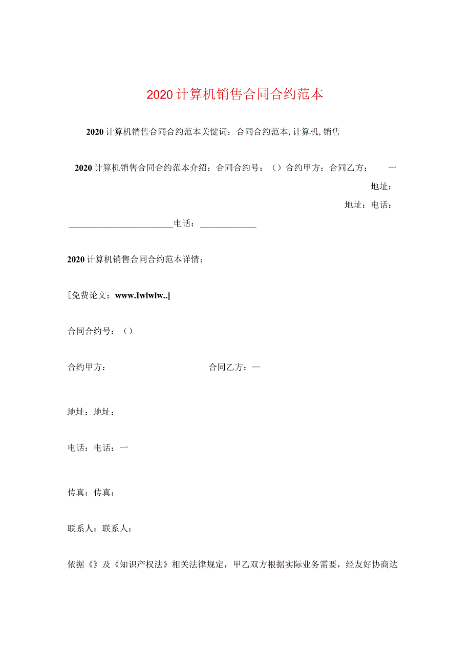 2024计算机销售合同合约例文.docx_第1页