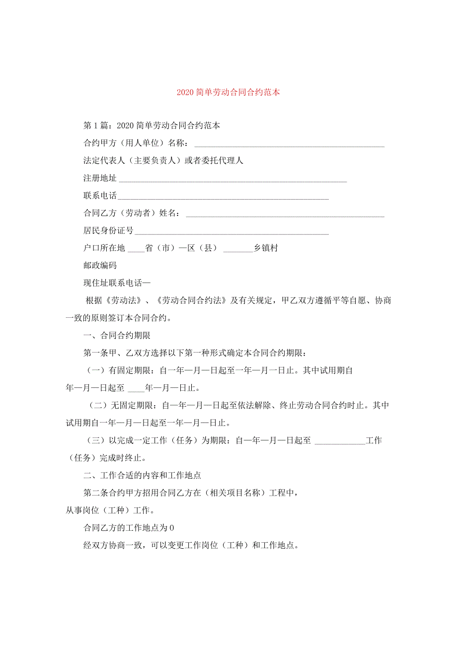 2024简单劳动合同合约例文.docx_第1页