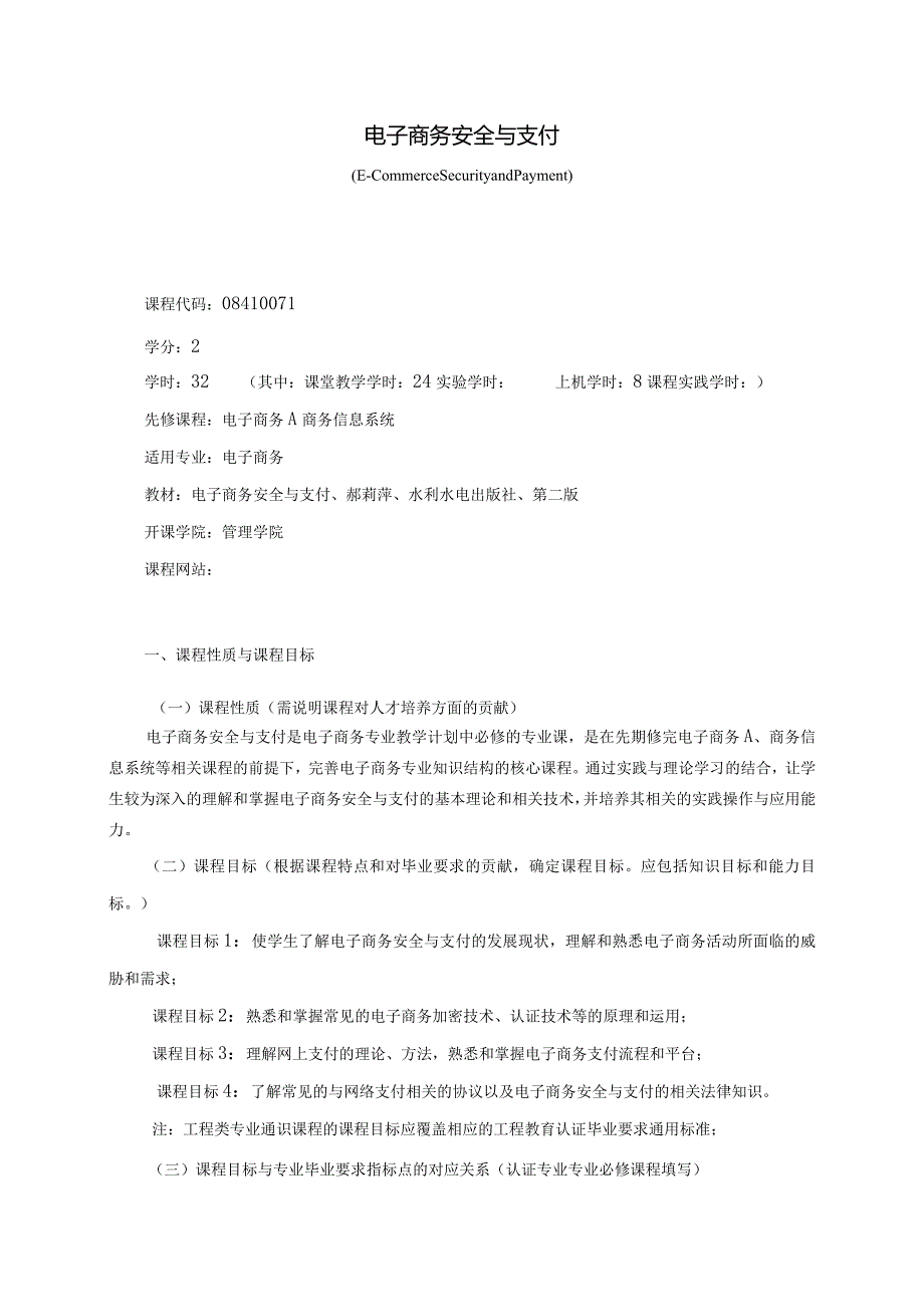 08410071电子商务安全与支付大学高校课程教学大纲.docx_第1页