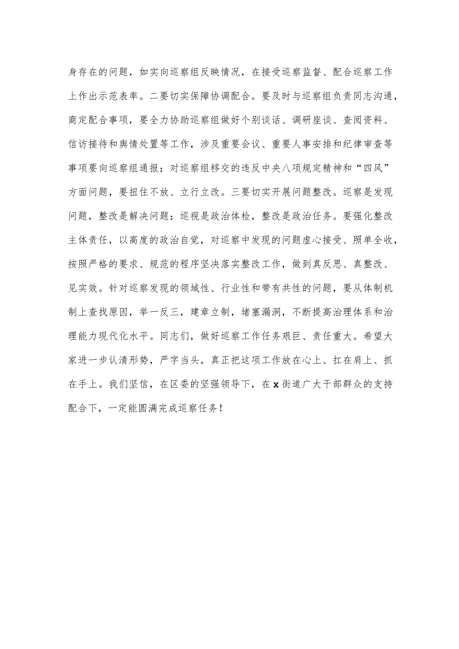 区委书记在2024巡察组巡察某街道党工委工作动员会上的讲话意见.docx_第3页