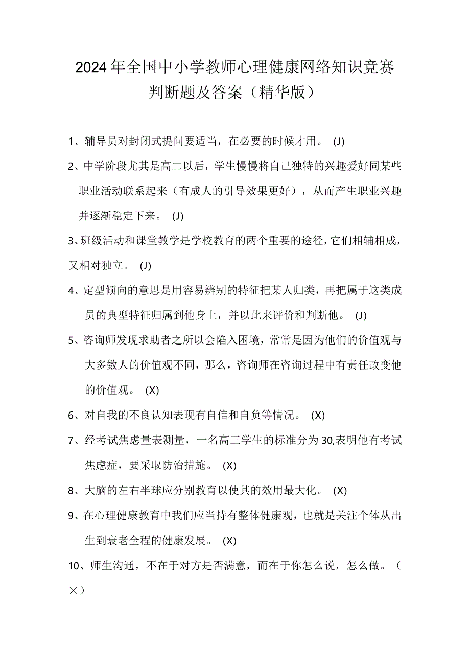 2024年全国中小学教师心理健康网络知识竞赛判断题及答案（精华版）.docx_第1页