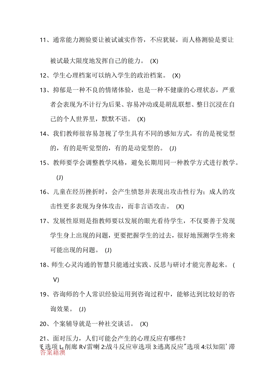 2024年全国中小学教师心理健康网络知识竞赛判断题及答案（精华版）.docx_第2页