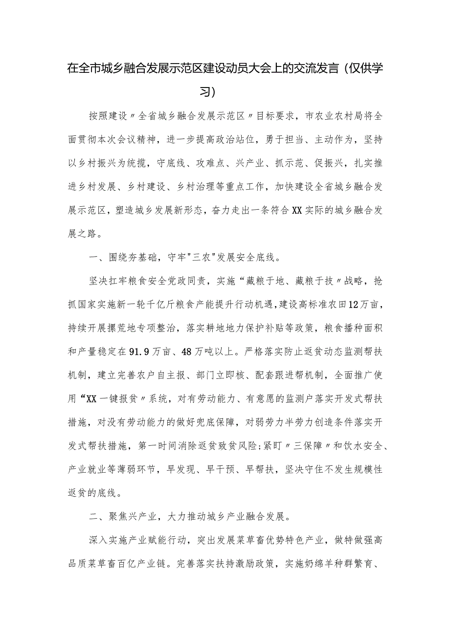 在全市城乡融合发展示范区建设动员大会上的交流发言.docx_第1页