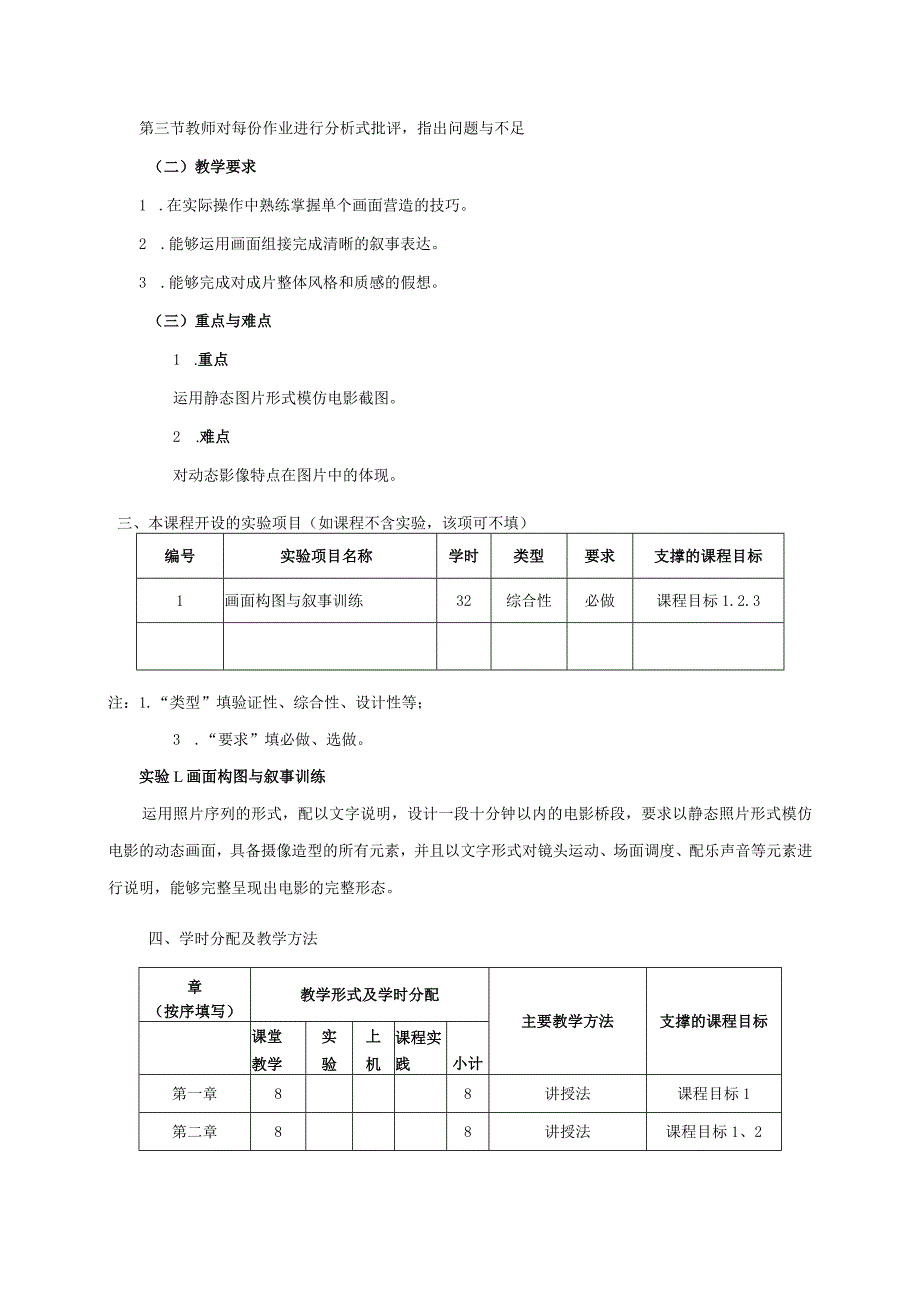 18410135影视摄像基础大学高校课程教学大纲.docx_第3页