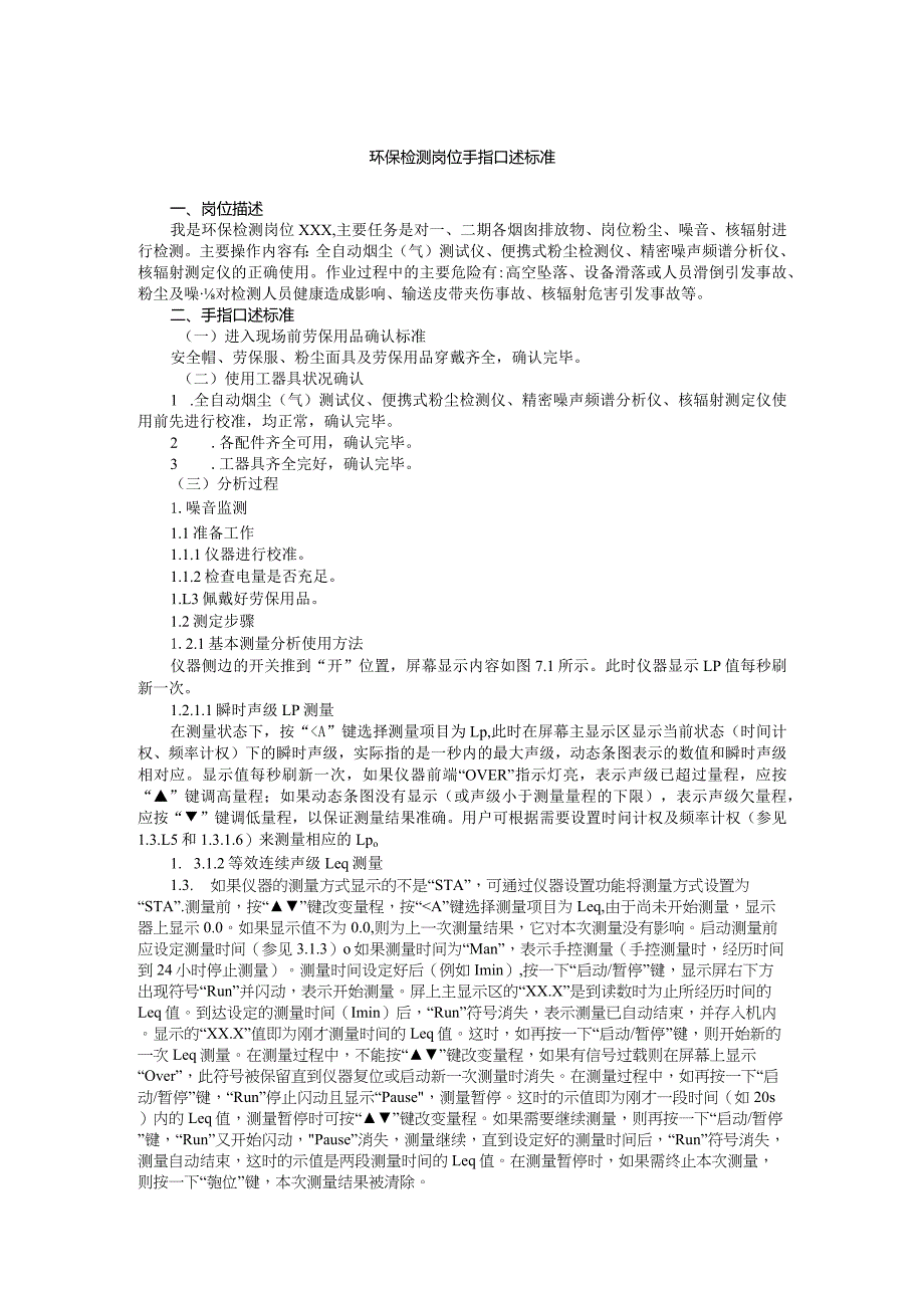 环保检测岗位手指口述标准.docx_第1页
