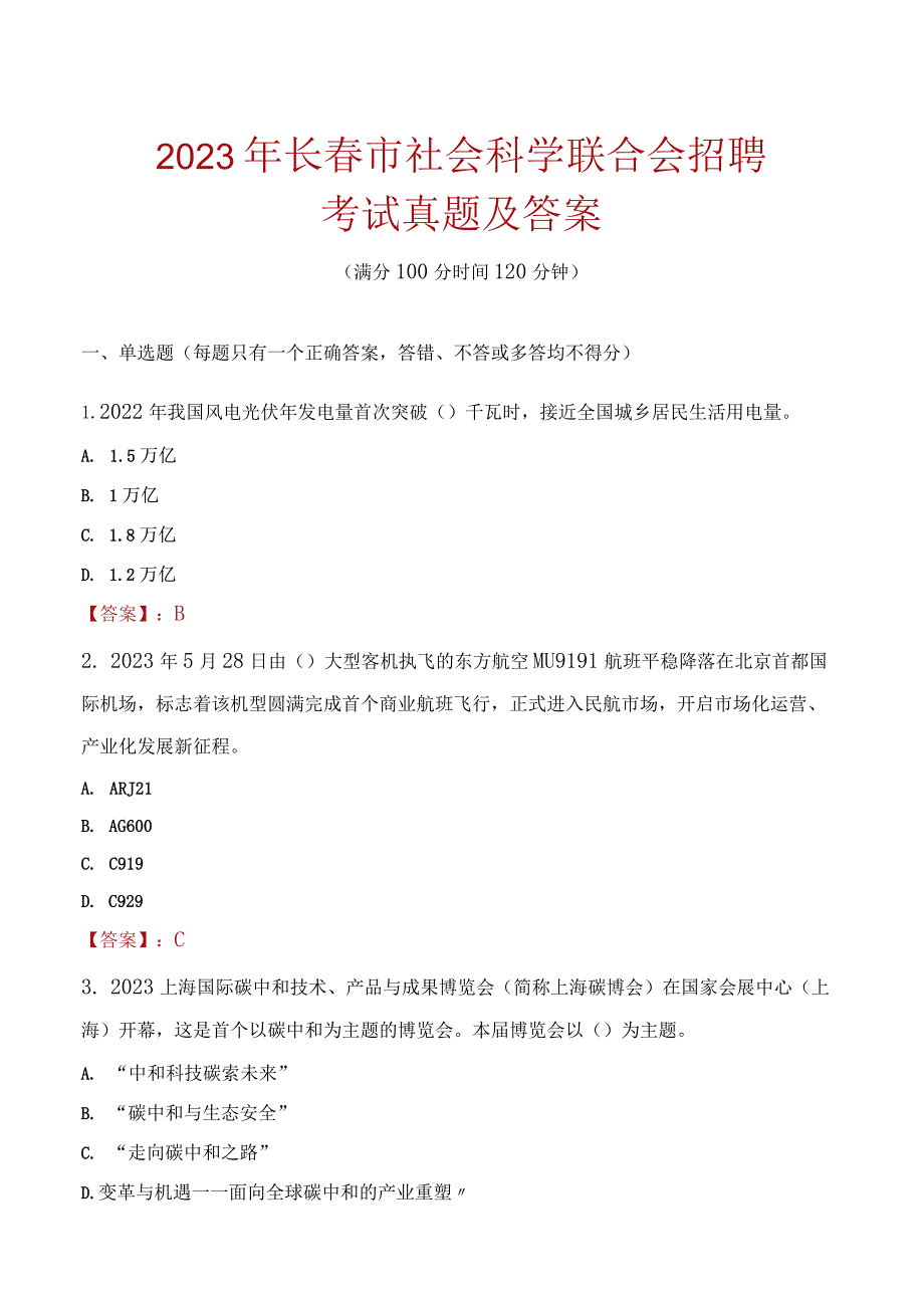 2023年长春市社会科学联合会招聘考试真题及答案.docx_第1页