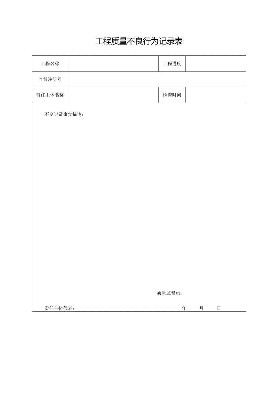 工程质量不良行为记录表.docx_第1页