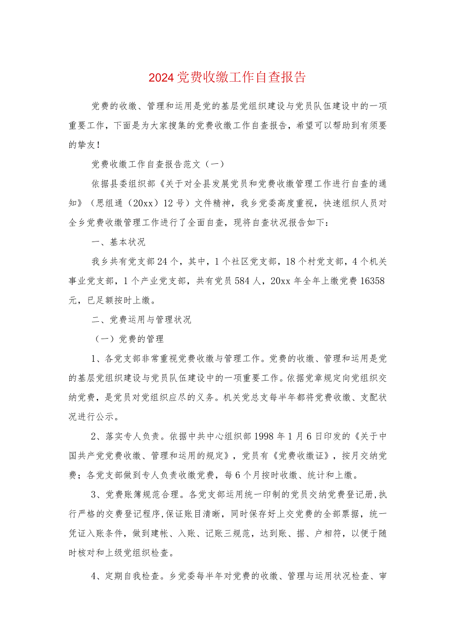 2024党费收缴工作自查报告与2024八项规定个人自查报告汇编.docx_第1页