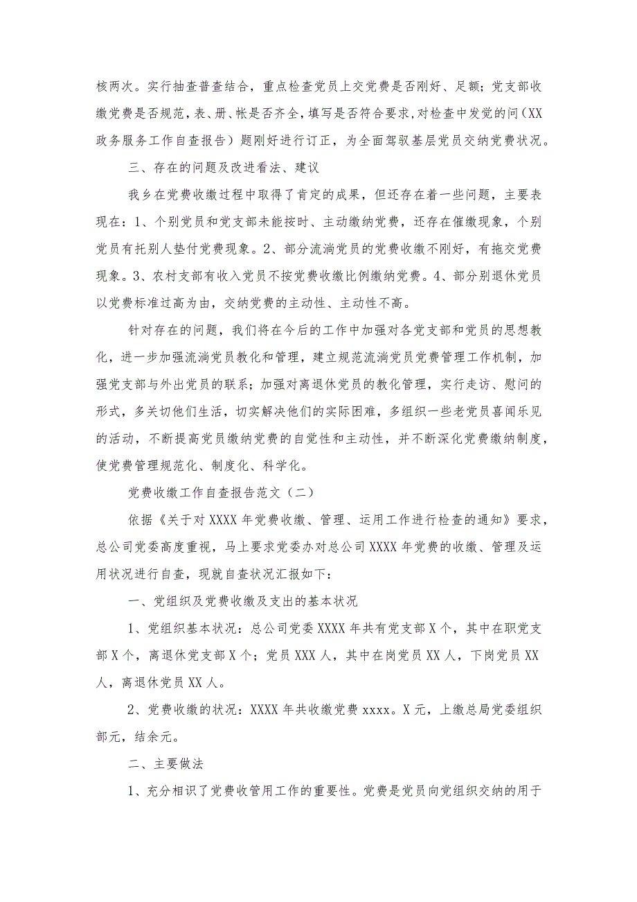 2024党费收缴工作自查报告与2024八项规定个人自查报告汇编.docx_第2页