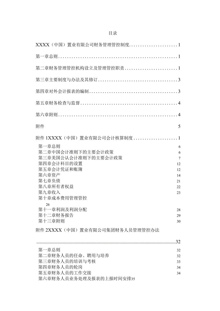 X房地产置业企业财务制度范文汇编(值得学习).docx_第2页