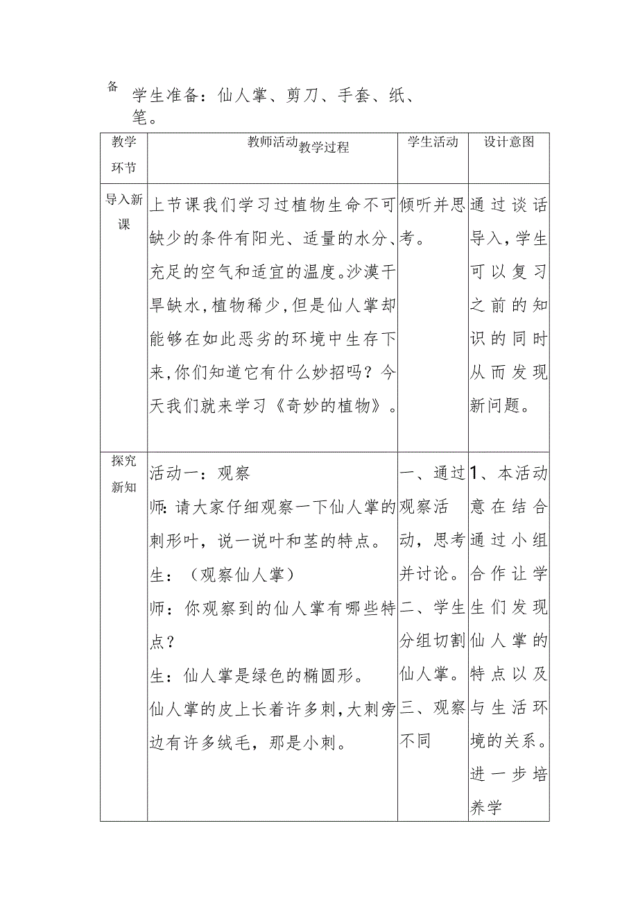 1-2奇妙的植物（教学设计）四年级科学下册（大象版）.docx_第2页