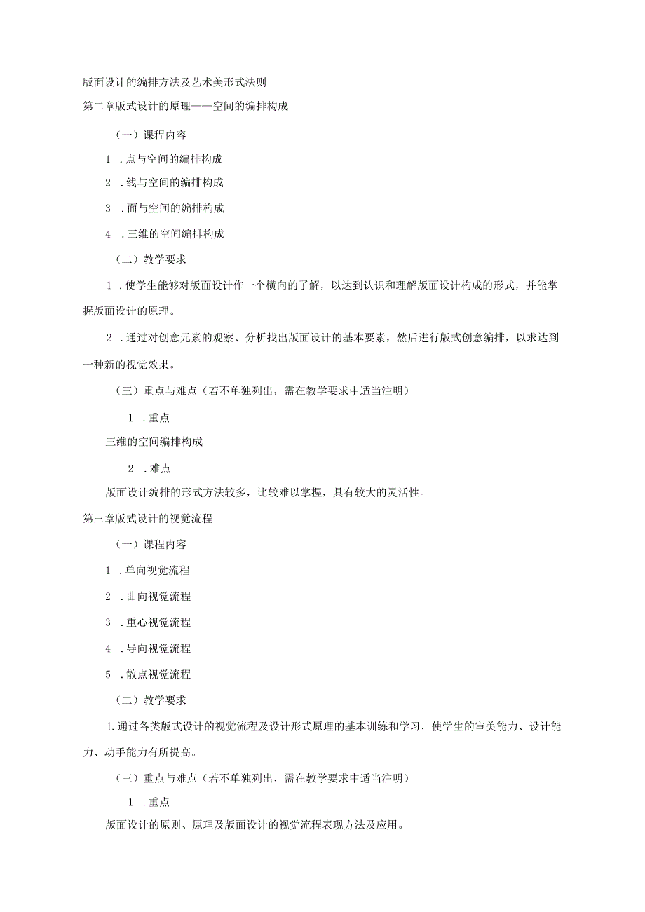 18410148版面设计大学高校课程教学大纲.docx_第3页