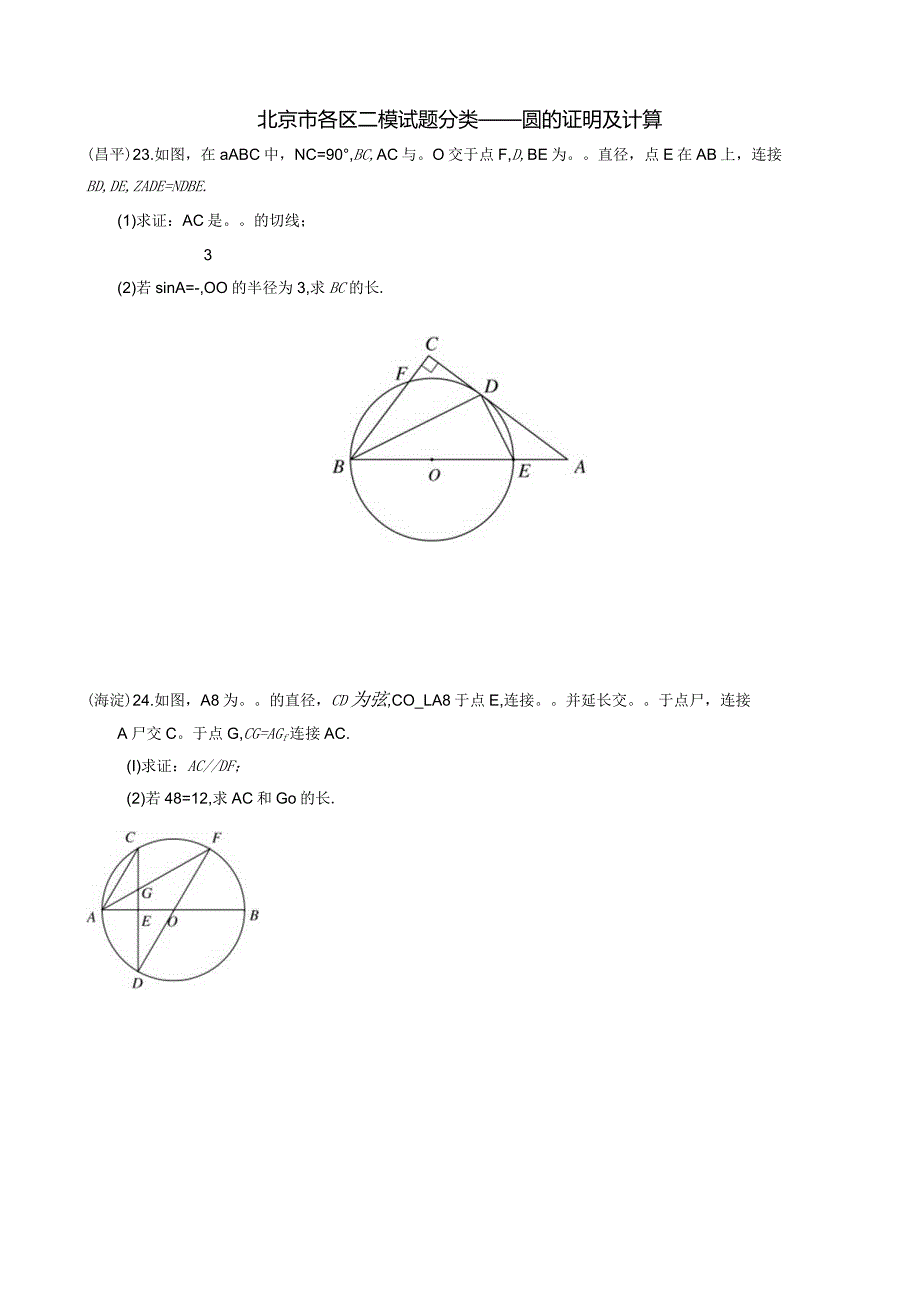 3-07北京市各区二模试题分类——圆的证明及计算.docx_第1页